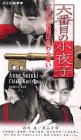 六番目の小夜子 Vol.6~伝説は終わらない~