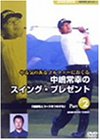 NHK趣味悠々 やる気のあるゴルファーにおくる 中嶋常幸のスイング・プレゼント Part.2「練習場とコースをつなげる」