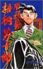 明稜帝梧桐勢十郎 (3)