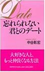 忘れられない君とのデート
