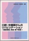 口腔・中咽頭がんのリハビリテーション―構音障害、摂食・…