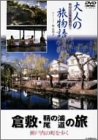 大人の旅物語 「倉敷・鞆の浦・尾道の旅」