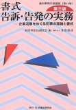 書式告訴・告発の実務 第3版―企業活動をめぐる犯罪の理論と書式