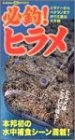 必釣!ヒラメ―ビギナーからベテランまでボウズ脱出大作戦 (…