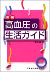 新編 高血圧の生活ガイド