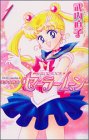 美少女戦士セーラームーン 1 新装版 (1)
