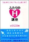 ふたりのH講座―「はじめて」から「ちょっと上級」まで ふたりのH講座―「はじめて」から「ちょっと上級」まで