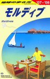C08 地球の歩き方 モルディブ 2007~2008