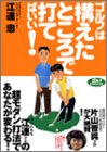 ゴルフは構えたところで打てばいい!