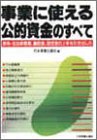 事業に使える公的資金のすべて―政府・自治体融資、補助金…