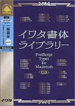 イワタ書体ライブラリー Ver.4.0 CIDフォント 一般書体セレクト1(L)