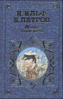 The Twelve Chairs, 1928 (IN RUSSIAN LANGUAGE) / (Dvenadtsat Stulev /  )
