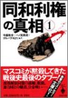 同和利権の真相〈1〉