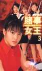 賭事女王-GAMBLE QUEEN-(3)
