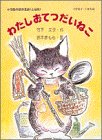 わたし おてつだいねこ わたし おてつだいねこ