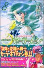 美少女戦士セーラームーン 8 新装版 (8)