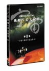 宇宙 未知への大紀行 第8集