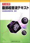 腹部超音波テキスト