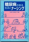 糖尿病のある生活とナーシング