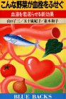 こんな野菜が血栓をふせぐ―血液を若返らせる新効果