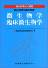 微生物学/臨床微生物学 (ガイドライン対応臨床検査知識の…