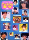 TV&アイドル’80~’95―人気TV番組、アニメ、CM、アイドル…青…
