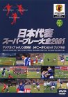 日本代表アジアカップ スーパープレー大全