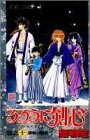 るろうに剣心―明治剣客浪漫譚 (巻之10) (ジャンプ・コミックス)