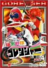 秘密戦隊ゴレンジャー Vol.4