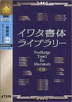 イワタ書体ライブラリー Ver.4.0 CIDフォント 一般書体セレクト5(L)
