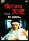 傷だらけの天使 Vol.8