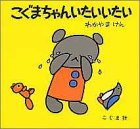 こぐまちゃんいたいいたい
