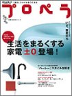 プロペラ―生活をまるくする家電「±0」登場!