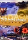 ワイルドアジア アジア・知られざる大自然 第3巻 「モンスーンの奇跡」「氷の王国 夏の輝き」