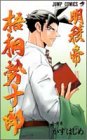 明稜帝梧桐勢十郎 (9)