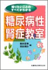 知りたいことのすべてがわかる糖尿病性腎症教室