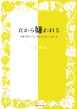 だから嫌われる―近藤信緒の「人に好かれる法」50カ条