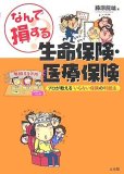 なんで損する?生命保険・医療保険―プロが教える「いらない保険の判断法」