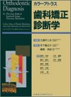 歯科矯正診断学