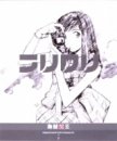 フリクリ サントラ(2)