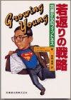若返りの戦略―35歳からのフィットネス