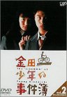 金田一少年の事件簿 VOL.2(ディレクターズカット)