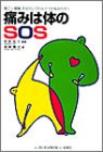 痛みは体のSOS―肩こり・腰痛・手足のしびれなどでお悩みの方へ