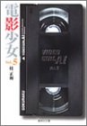 Video Girl Ai (bunko-ban) Vol. 5 (Denen Shoujo) (in Japanese)