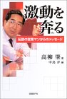 激動を奔(はし)る 伝説の営業マンからのメッセージ