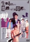 生きるための情熱としての殺人 Vol.4