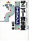 ザ「ニュー資生堂」マネジメント―「戦略型マーケティング」発想のパイオニア