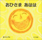 おひさま あはは