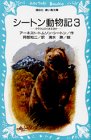 �����ȥ�ưʪ����3�ӥ��饯���Τ��޲��ۤ� ( �����ͥ��ȡ��ȥॽ�� �����ȥ� ) 
	���ʡ��� 609�̾�24���ְ����ȯ��