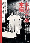 本田宗一郎本伝―飛行機よりも速いクルマを作りたかった男
